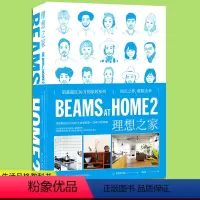 [正版] BEAMS AT HOME 2 理想之家 52个居家场景 78种个性收藏 全屋家居起居厨房现代家庭装修设计效