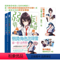 [正版]随书精美赠品 弱势角色友崎君 卷 全两册 屋久悠树 连载长篇轻小说 日本漫画ACG二次元B站动画新番 校园