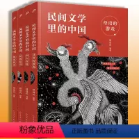 民间文学里的中国 全4册 [正版] 民间文学里的中国全4册 周益民 母语游戏民间传说神话故事四大传说小学四五年级上下册语