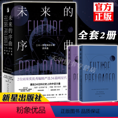 [正版] 未来的序曲 二十一世纪科幻小说杰作选 全套2册 幻象文库系列外国文学科幻幻想短篇小说合集书籍 新星出版社