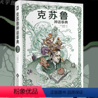 [正版] 克苏鲁神话事典 森濑缭 克苏鲁神话档案库 案头工具书 死灵之书 暗黑神话 周边书籍 科幻漫画 怪物图鉴