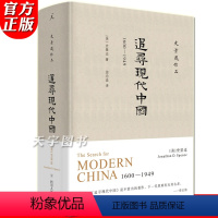 [正版] 追寻现代中国 1600—1949 史景迁 海外中国史*全景回顾现代中国的机遇与挫折 中国历史研究 历史文化研