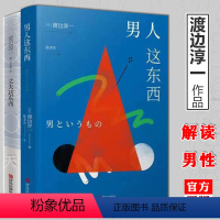 [正版] 渡边淳一的书全套2册 男人这东西+丈夫这东西 婚姻书籍 两性关系书籍 钝感力失乐园情人作者 日本现当代文