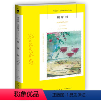 [正版] 蜘蛛网 阿加莎克里斯蒂 午夜文库系列63 外国文学 现当代侦探推理悬疑恐怖惊悚小说集书籍 同名话剧 新星出版