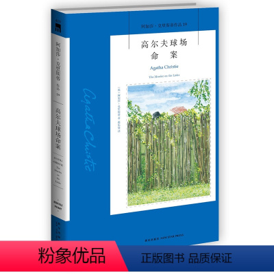 [正版] 阿加莎克里斯蒂全集系列19 高尔夫球场命案 阿婆笔下波洛神探侦探悬疑推理小说*书籍新星出版社