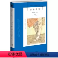 [正版] 云中命案(阿加莎·克里斯蒂作品) 阿加莎·克里斯蒂午夜文库系列21 外国*文学 英国现当代侦探悬疑恐怖推理