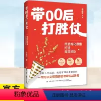 [正版]YS 带00后打胜仗 用游戏化思维打造高效团队 7大典型职场角色 42个可视化工具 众多管理学游戏玩法 人际职