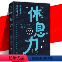 [正版] 休息力 科学告别精力差压力大讲透疲劳的原因放松身心的指南书籍 11年脑科学实践+8种简易实践法 湖