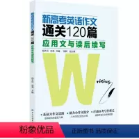 全国通用 英语 [正版] 新高考英语作文通关120篇:应用文与读后续写 高考英语作文写作规范范文范例大全书籍 高三英