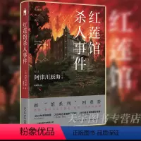 [正版] 红莲馆杀人事件 阿津川辰海 日本新馆系列四重奏暴风雪山庄模式解谜类悬疑侦探推理小说书籍 新星社 午