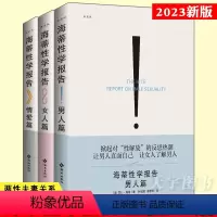 [正版]新版 海蒂性学报告 全三册 男人+女人+情爱篇 典藏版 性文化性学研究读物 两性婚恋亲密关系书籍两性生活情趣女