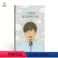 [正版] 一切都将成为你的力量 梶裕贵 人生观是可以改变的 14岁懂社会 读库