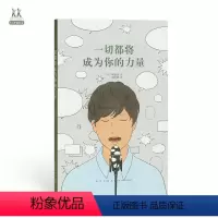 [正版] 一切都将成为你的力量 梶裕贵 人生观是可以改变的 14岁懂社会 读库