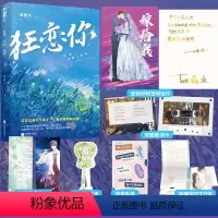 [正版] 狂恋你1 甜醋鱼 晋江文学青春校园爱情初恋甜宠文言情小说实体书籍 恣意少年歌手x佛系刺青师 天宇图书