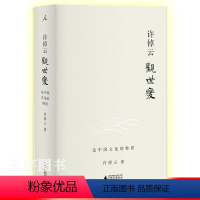 [正版] 许倬云观世变 许倬云著 有点不同的中国历史88岁学者对照史学观念世界发现中国文化的特质 中国通史书籍 万古江