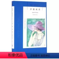 [正版] 弄假成真 阿加莎·克里斯蒂作品系列41 书籍 侦探小说 阿婆笔下波洛神探侦探悬疑推理小说
