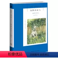 [正版] 沉默的证人 阿加莎·克里斯蒂系列作品18 午夜文库系列 外国悬疑推理恐怖惊悚侦探小说 英国文学 阿伦德