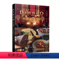 [正版] 暗黑破坏神 食谱 简体中文版 游戏食谱美食动漫艺术的书籍 餐饮生活图书 暗黑三 游戏周边 Diablo Th