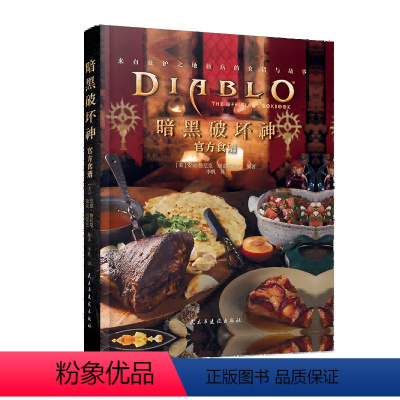 [正版] 暗黑破坏神 食谱 简体中文版 游戏食谱美食动漫艺术的书籍 餐饮生活图书 暗黑三 游戏周边 Diablo Th