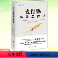 [正版] 麦肯锡高效工作法 (日)大岛祥誉 著 朱悦玮 译 企业管理经管、励志 图书籍 企业管理职场成功书籍 北京