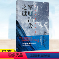 [正版] 军舰消失之谜 〔日〕岛田庄司 著 林青华译 岛田庄司在宏大历史观视域下 连续揭开“俄罗斯帝国幽灵军舰之谜