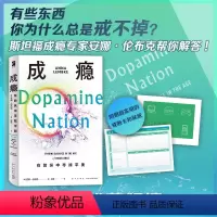 [正版] 成瘾:在放纵中寻找平衡 [美] 安娜·伦布克著 有关多巴胺与成瘾科学研究的科普作品 随书附赠超实用的戒断