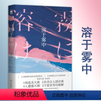 [正版] 溶于雾中 [日]笹泽左保 1场选美大赛5名美女入围决赛4人遭遇不测3个密室等待破解 日本推理小说书籍