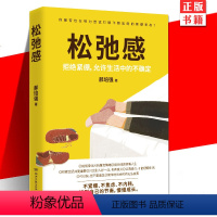 [正版] 松弛感 郝培强 著 40个拥有“松弛感人生”的美好提案 告别紧绷 焦虑 精神内耗 重获舒展自控人生 励志