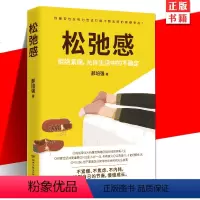 [正版] 松弛感 郝培强 著 40个拥有“松弛感人生”的美好提案 告别紧绷 焦虑 精神内耗 重获舒展自控人生 励志