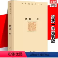 [正版] 借我一生精装版 余秋雨横跨三十年荟萃之作记忆文学 文化苦旅千年一叹行者无疆冰河 现当代散文名人传记自传书籍作