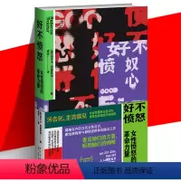 [正版] 好不愤怒 女性愤怒的革命力量 丽贝卡·特雷斯特 女权主义励志读物 性别歧视命运生存现状政治变革 社科研究