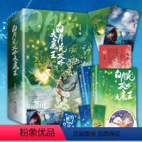 [正版] 白月光攻略大魔王1 全套2册 青花燃 上册共2本 穿成短命白月光后和反派HE了 古代古风穿越青春文学古言爱情