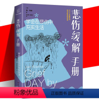 [正版] 悲伤缓解手册 学会在悲伤中充实生活 简·华纳 心理学正能量爱自己开导自己重新拥抱生活充实生活写给悲伤者的答案