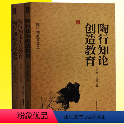 [正版] 陶行知系列全集3册 论乡村教育+论创造教育+论生活教育 教育家的教育论 家长教育启蒙书籍