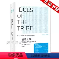 [正版] 群氓之族 群体认同与政治变迁 精装 哈罗德伊罗 社会学书籍 群众心理学 心理研究 从众心理乌合之众 狂热份子