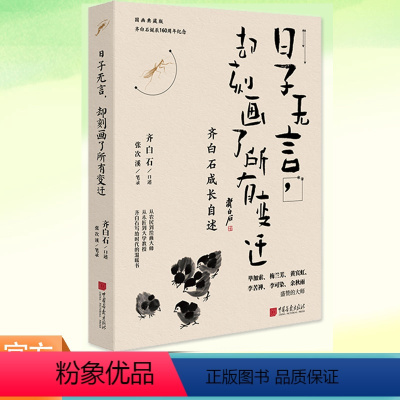 [正版]YS 日子无言,却刻画了所有变迁 齐白石口述 张次溪笔录 成长自述 齐白石成长自述小说文学书籍人间烟火知我喜乐