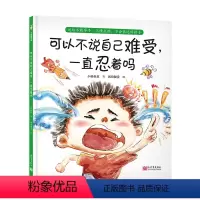 可以不说自己难受,一直忍着吗 [正版]可以不说自己难受 一直忍着吗 小杨叔叔3-6岁亲子共读亲子沟通情绪管理安全教育绘本