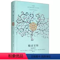 精灵宝钻:精装插图本 [正版]托尔金小说书籍任选系列中文版 精灵宝钻/贝伦与露西恩/胡林的子女/刚多林的陷落/霍比特人/
