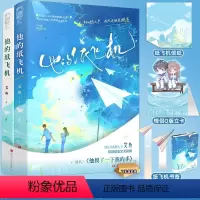 [预售] 他的纸飞机 全套2册 艾鱼 原名《他摸了一下我的手》新增番外后记 青春校园暗恋言情爱情小说实体书籍