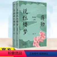 [正版] 蒋勋说红楼梦·青春版 上下册 青少年读物 感知中国传统文化的魅力 四大名著 国学 文化 文学评论 大语文