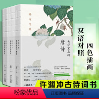 美得窒息的诗经+唐诗+宋词 [正版]单册任选许渊冲经典英译作品集全套 诗经楚辞唐诗宋词元曲戏剧李白杜甫白居易李煜李商隐古