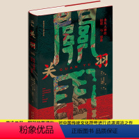 [正版] 关羽 由凡入神的历史与想象 田海著 中国传统文化三国时期历史人物事件真相人物解析书籍历代民间社会百态书 新星