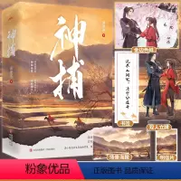 [正版]加赠立牌色纸前50名特签版 神捕(全二册)菌紫茶 古代青春文学古言悬疑探案古风言情小说 吉祥纹莲花楼 同类型