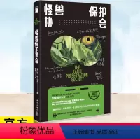 [正版] 怪兽保护协会 爱死亡和机器人原著作者 幽默长篇科幻怪兽美学爆笑科幻小说书籍 新星出版社 一个充满幽默