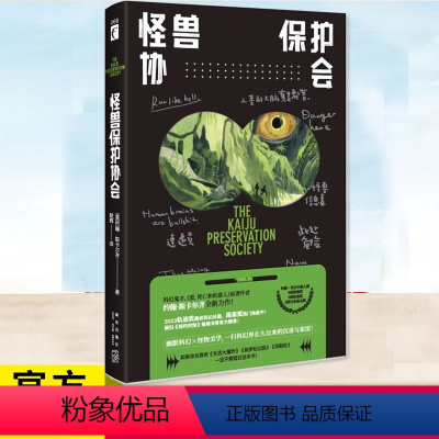 [正版] 怪兽保护协会 爱死亡和机器人原著作者 幽默长篇科幻怪兽美学爆笑科幻小说书籍 新星出版社 一个充满幽默