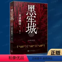 [正版] 黑牢城 米泽穗信 本格推理取材日本历史残酷时刻破解围城之下的连环迷案 悬疑小说书籍