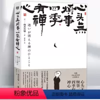 [正版]心头无烦事 四季有禅心 细川晋辅写给慌乱日常的52个禅定时刻生活的随笔集书关注内心接受自我让烦恼焦虑获得释放收