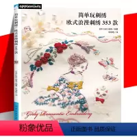 [正版]YS 简单玩刺绣:欧式浪漫刺绣353款 刺绣图案日本图集 短时间可以完成的单点刺绣 新手轻松掌握 欧式刺绣基础