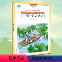 [正版]YS 一周一首古诗词 一年级 尹建莉 少儿学国学 小学1年级语文系列 紧贴教学大纲 精选古诗50首 图文注释