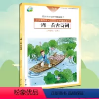 [正版]YS 一周一首古诗词 一年级 尹建莉 少儿学国学 小学1年级语文系列 紧贴教学大纲 精选古诗50首 图文注释